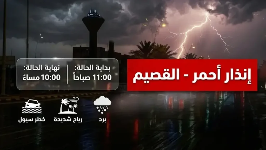 إنذار أحمر من الأرصاد يحذر من أمطار غزيرة وسيول في مناطق القصيم